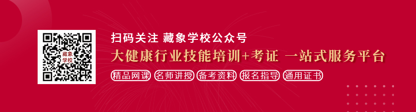 md免费看操逼想学中医康复理疗师，哪里培训比较专业？好找工作吗？